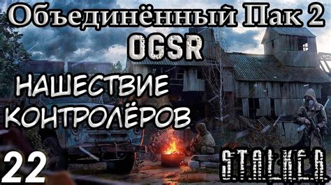 Охота на Контролеров S T A L K E R Объединённый Пак 2 Ogsr 22 Youtube