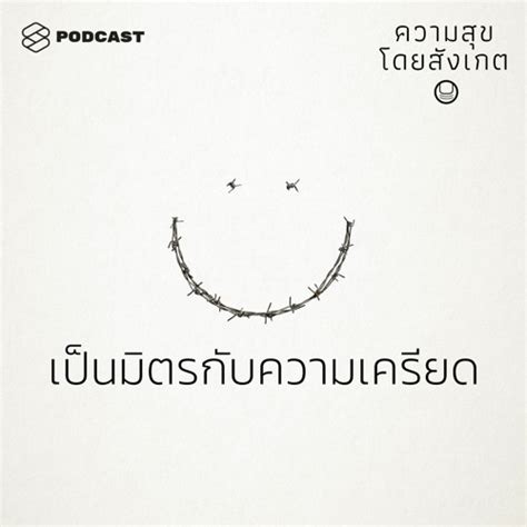 Stream ความสุขโดยสังเกต Ep25 เป็นมิตรกับความเครียด By The Standard