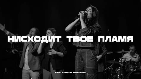 Нисходит Твоё Пламя Fuego Santo Mayo Music Ng Band X Кристина