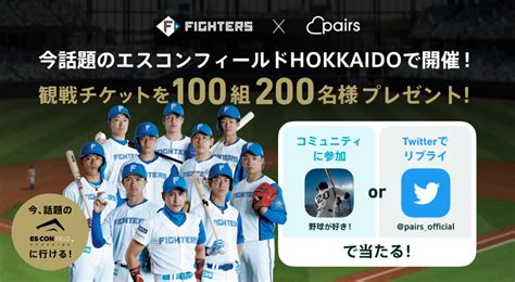 【北海道日本ハムファイターズ観戦チケットが200名様に当たる】野球観戦デート応援キャンペーン Pairs ペアーズ