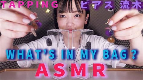 【asmr Week音フェチ】気持ちよすぎるネイルタッピングをカバンの中身で【nail Tappingscratching】 Magmoe