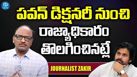 Journalist Zakir Sensational Comments On Janasena Pawan Kalyan Ap