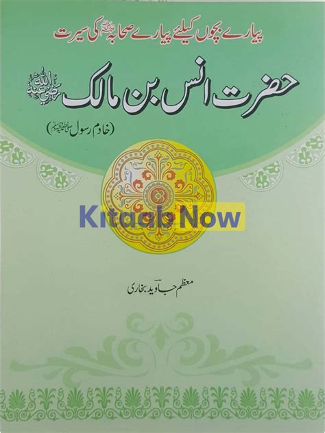 Sahabah Seerat: Hazrat Anas Bin Malik (R.A) | KitaabNow