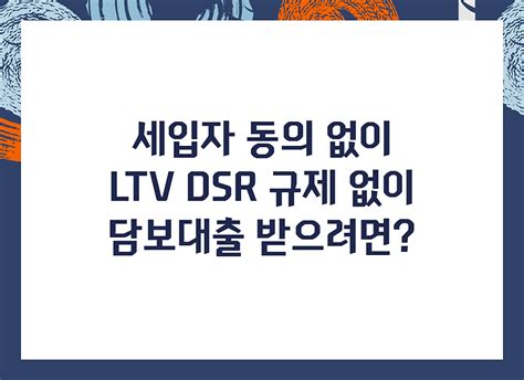 세입자미동의담보대출 Ltv Dsr 규제 없이 전세 준 아파트 받자