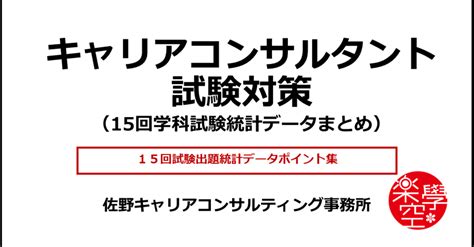 第15回キャリアコンサルタント試験全問解説＆統計データポイント集｜mako Sano／キャリコン総研®︎（キャリアコンサルティング総研株式会社）代表