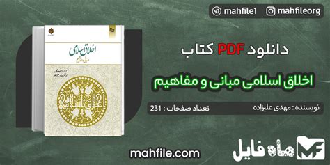 دانلود Pdf کتاب اخلاق اسلامی مبانی و مفاهیم مهدی علیزاده 📘