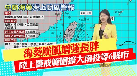 每日必看海葵颱風增強長胖 陸上警戒範圍擴大南投等6縣市小心長浪勿近海邊 沿海空曠區也有強陣風 20230902 YouTube