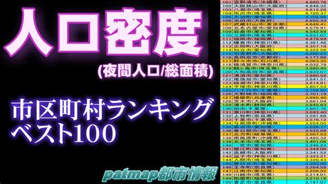 人口密度 全国市町村ランキングトップ100 YouTube