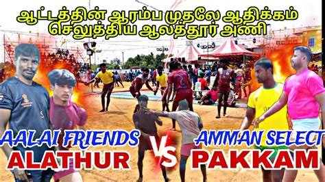 AALAI FRIENDS ALATHUR VS AMMAN SELECT PAKKAM MITTANAMALLI KABADDI