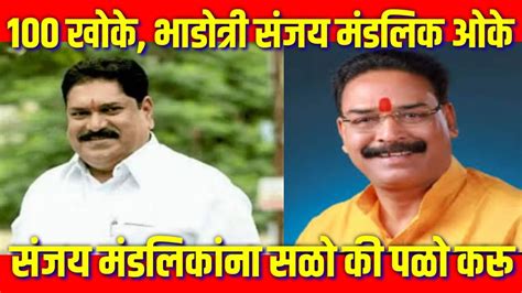 सजय मडलकन सळ क पळ कर Sanjay Pawar Vs Sanjay Mandlik मथन