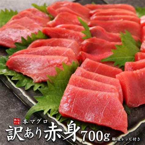 本マグロ訳あり赤身700g 形が不揃い 血合あり 送料無料《pbt Bf20》〈bf1〉 訳あり赤身700g の通販はau Pay