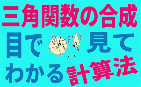 三角関数の合成の計算法 目で見てわかる 数Ⅱ 三角関数