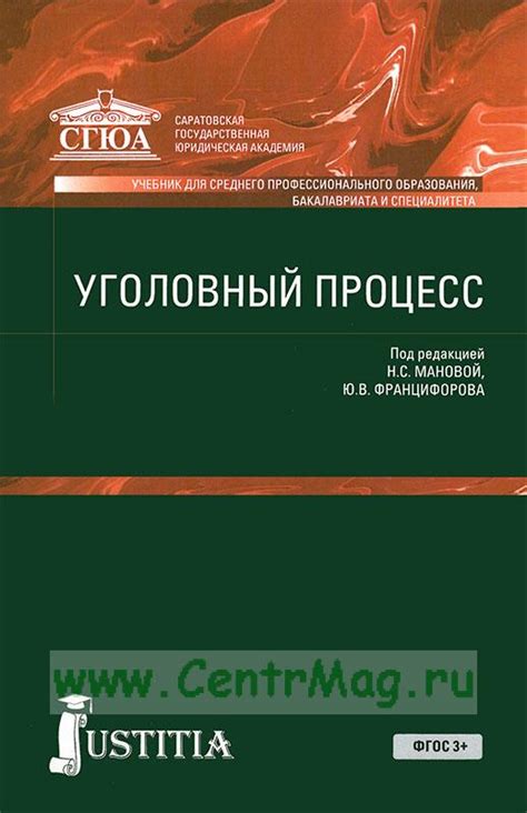 Уголовный процесс Ред. Манова Н.С., Францифорова Ю.В.