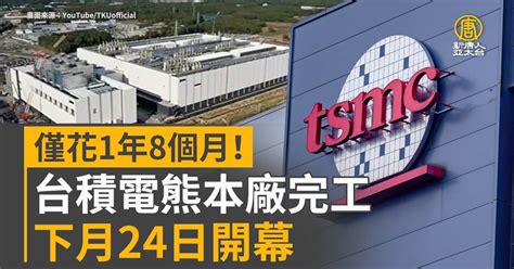 僅花1年8個月台積電熊本廠完工 下月24日開幕 新唐人亞太電視台