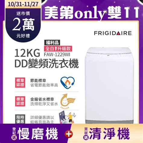 群眾的推薦選擇：2025年這10款frigidaire 富及第洗衣機評價最高！ 家電記 3c 評價推薦