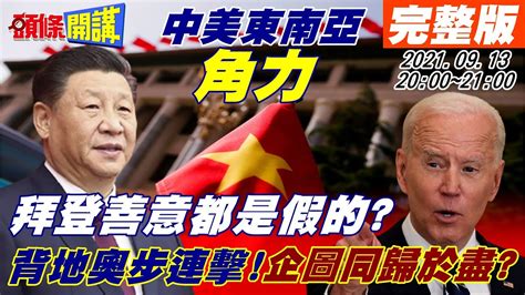 【頭條開講】中美日越南外交開戰了習拜善意通話假的美台聯手改名嗆陸組合拳浮現拜登的同歸於盡戰法超級301關稅制裁習你挺誰快說頭條