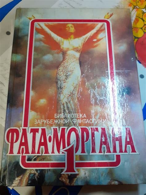 Фата -моргана -1.збірник зарубіжної фантастики — ціна 214 грн у ...