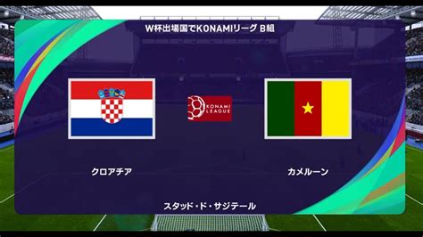 ウイニングイレブン2021 W杯出場国でコナミリーグ B組 第5節第1試合 クロアチア Vs カメルーン【監督モード試合観戦】【ウイイレ