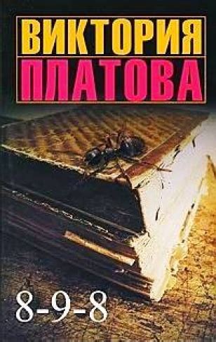 Все Книги Виктории Платовой - washingtondrom