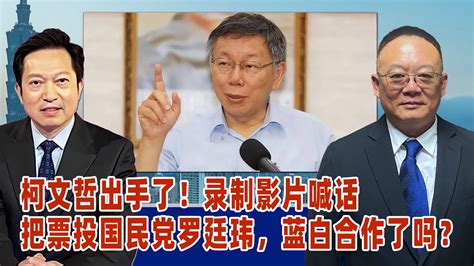 谢志传：柯文哲出手了！录制影片喊话把票投国民党罗廷玮，蓝白合作了吗？ Youtube