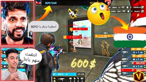 لن تصدق سكواد Bepo Ff يصدم سكواد هندي 😱🔥 في بطوله 600 على بث مباشر