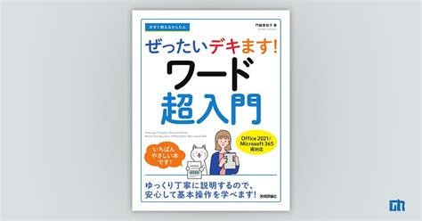 今すぐ使えるかんたん ぜったいデキます！ ワード超入門 Office 2021／microsoft 365両対応 ：書籍案内｜技術評論社