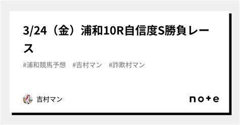 324（金）浦和10r自信度s勝負レース｜吉村マン｜note