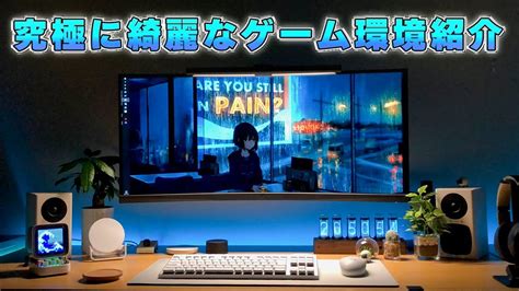 【部屋紹介】視聴者のpcデスク周りを募集したら段々とレベルが上がり続けている件 Youtube