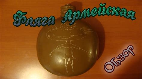 Фляга армейская. Обзор - YouTube