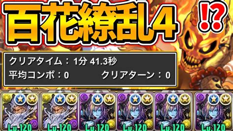 【パズドラ】百花繚乱4を1分半で周回する3y編成が天才すぎた 【極限降臨ラッシュ】【パズドラマルチ】 Youtube