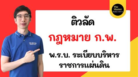 🔴ติวลัด กฎหมาย ก.พ. พ.ร.บ. ระเบียบบริหารราชการแผ่นดิน ดูจบพร้อมสอบ ทันที!! By พี่นัท The Master ...