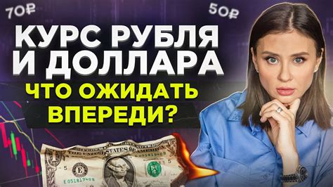 Курс доллара и рубля что ожидать в сентябре Как определяется курс