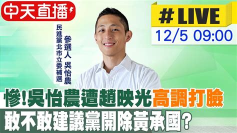 【中天直播 Live】慘 吳怡農遭趙映光 高調打臉 敢不敢建議黨開除黃承國 20221205 Ctinews Youtube