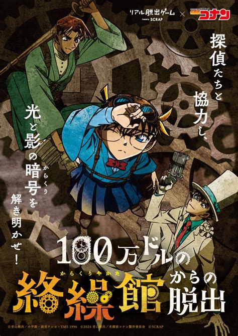 リアル脱出ゲーム横浜店 リアル脱出ゲーム×名探偵コナン『100万ドルの絡繰館からの脱出』