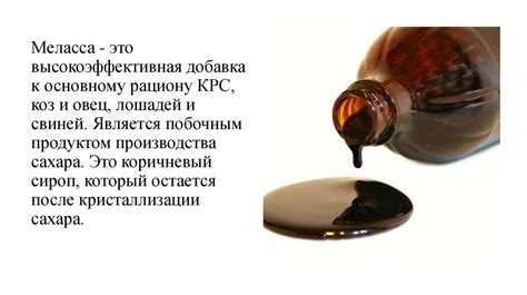 Патока (меласса) в рационе КРС - презентация онлайн