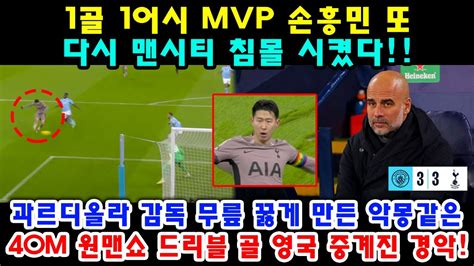 1골 1어시 Mvp 손흥민 또 다시 맨시티 침몰 시켰다 과르디올라 감독 무릎 꿇게 만든 악몽같은 40m 원맨쇼 드리블 골