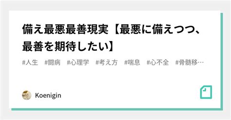 備え ️最悪 ️最善 ️現実【最悪に備えつつ、最善を期待したい】｜kg