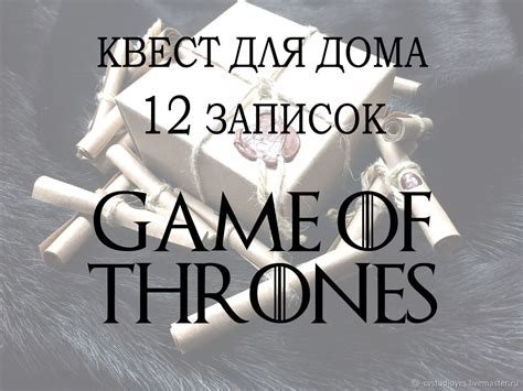 Квест для дома "12 записок. Игра Престолов" в интернет-магазине Ярмарка ...