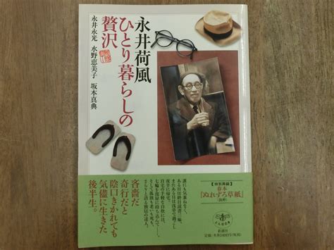 【やや傷や汚れあり】 永井荷風 ひとり暮らしの贅沢 永井永光・水野恵美子・坂本真典 とんぼの本 新潮社 2006年初版の落札情報詳細