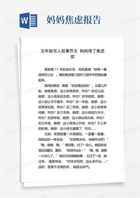 五年级写人叙事作文妈妈得了焦虑症word模板下载编号lbamkbnd熊猫办公