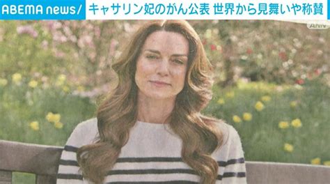 キャサリン皇太子妃のがん公表 世界各国から見舞いや称賛 ニコニコニュース