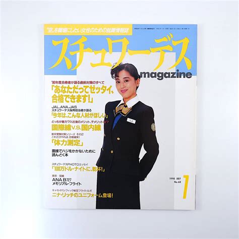 Yahooオークション スチュワーデスマガジン 1990年7月号／合格者が