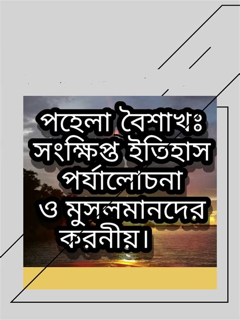 পহেলা বৈশাখঃ সংক্ষিপ্ত ইতিহাস পর্যালোচনা ও মুসলমানদের করনীয়। মুহাম্মদ