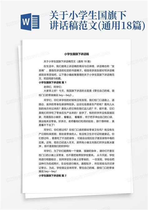 关于小学生国旗下讲话稿范文通用18篇word模板下载编号ldxnbkkm熊猫办公