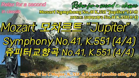 Mozart Symphony No 41 K 551 Jupiter 4 4 모차르트 쥬피터교향곡 No 41 K 551 4 4