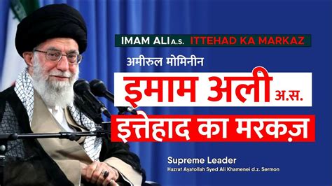 Imam Ali As Ittehad Ka Markaz 13 Rajab Special Ayatollah Khamenei