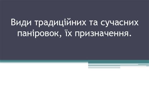 Паніровка презентация, доклад