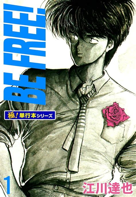 Jp Be Free【極！単行本シリーズ】1巻 Ebook 江川達也 Kindleストア