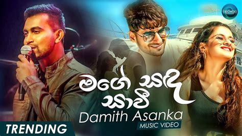 Mage Sada Sawi Damith Asanka මගේ සඳ සාවී Official Lyrics Video Damith Asanka New Song