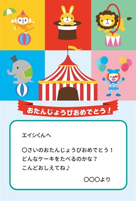 動物のサーカスのイラストを使った誕生日カードの無料メッセージカードテンプレート 14826 デザインac